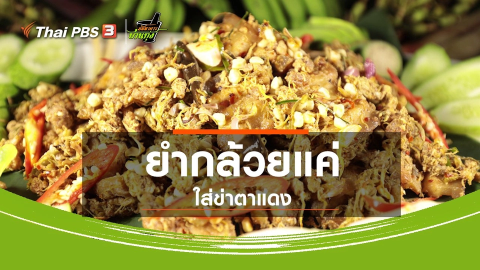 สูตรอาหารพื้นบ้าน : ยำกล้วยแค่ใส่ข่าตาแดง