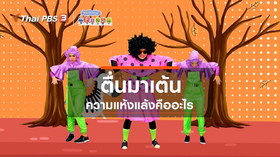 ตื่นมาเต้น : ความแห้งแล้งคืออะไร