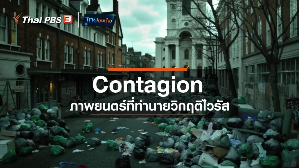​มองมุมหนัง : Contagion ภาพยนตร์ที่ทำนายวิกฤติไวรัส