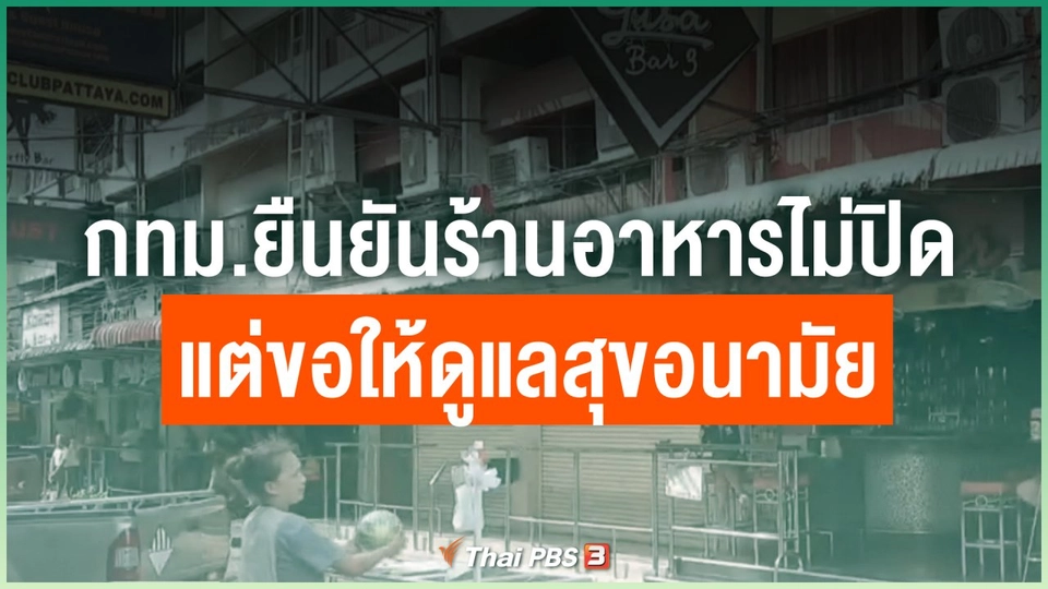 กทม.ยืนยันร้านอาหารไม่ปิดแต่ขอให้ดูแลสุขอนามัย