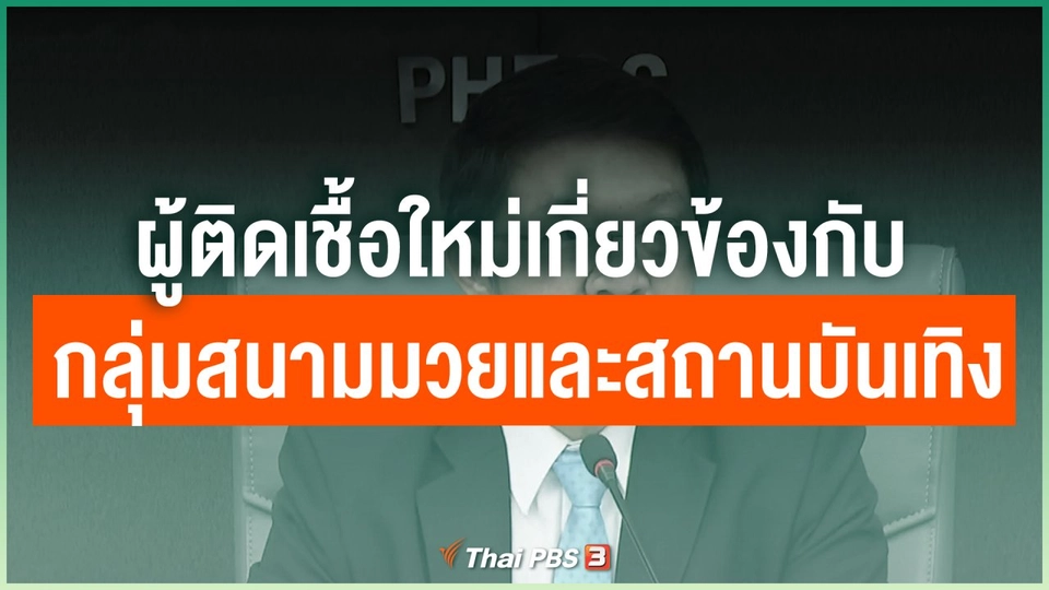 ผู้ติดเชื้อใหม่เกี่ยวข้องกับกลุ่มสนามมวยและสถานบันเทิง