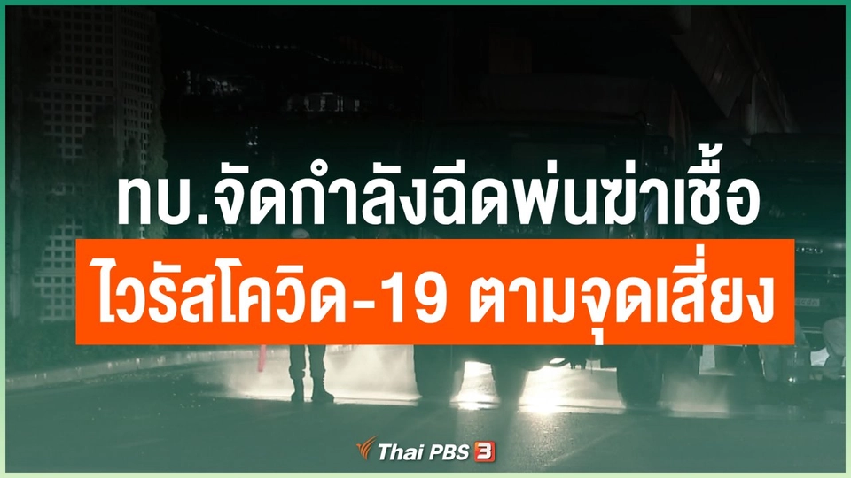 ทบ.จัดกำลังฉีดพ่นฆ่าเชื้อไวรัสโควิด-19 ตามจุดเสี่ยง