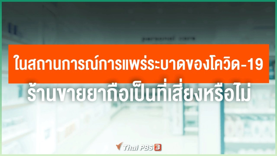 ในสถานการณ์การแพร่ระบาดของโควิด-19 ร้านขายยาถือเป็นที่เสี่ยงหรือไม่