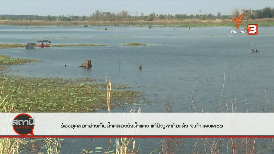 สถานีร้องเรียน : ร้องขุดลอกอ่างเก็บน้ำคลองวังแดง แก้ปัญหาภัยแล้ง จ.กำแพงเพชร