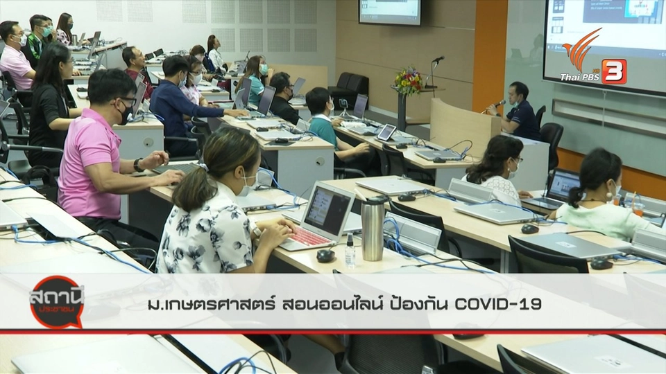 สถานีร้องเรียน : ม.เกษตรศาสตร์สอนออนไลน์ ป้องกัน COVID-19