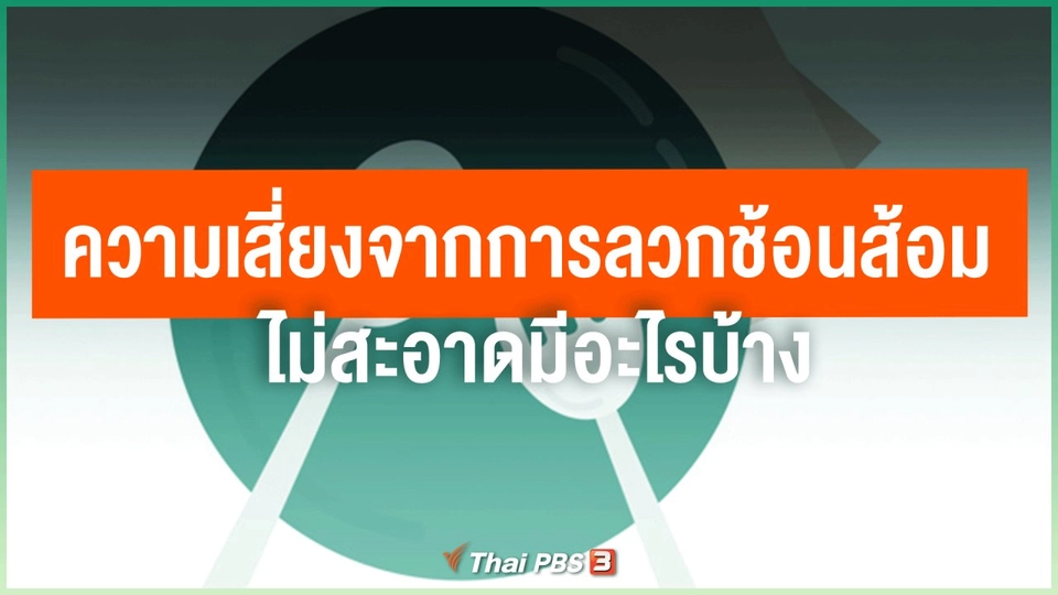 ความเสี่ยงจากการลวกช้อนส้อมไม่สะอาดมีอะไรบ้าง