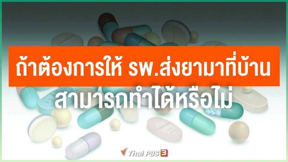 ถ้าต้องการให้ รพ.ส่งยามาที่บ้าน สามารถทำได้หรือไม่