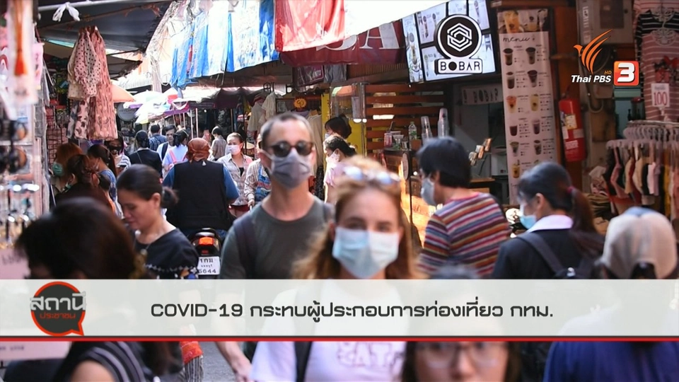 สถานีร้องเรียน : COVID-19 กระทบผู้ประกอบการท่องเที่ยว กทม.