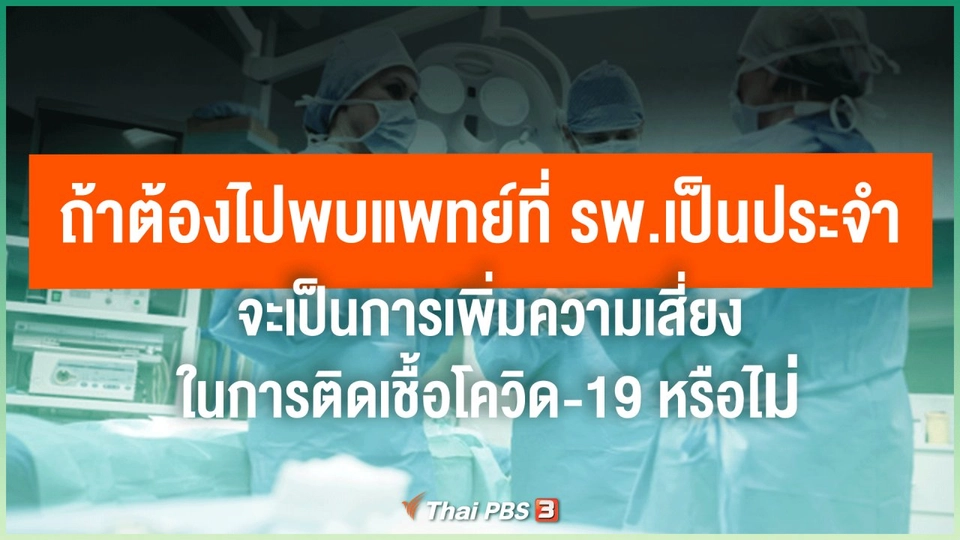 ถ้าต้องไปพบแพทย์ที่ รพ.เป็นประจำ จะเป็นการเพิ่มความเสี่ยงในการติดเชื้อโควิด-19 หรือไม่