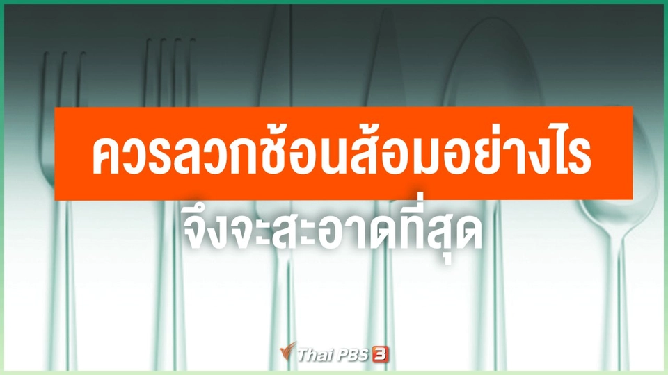 ควรลวกช้อนส้อมอย่างไรจึงจะสะอาดที่สุด