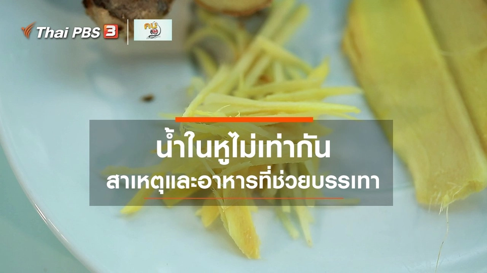 รู้สู้โรค : น้ำในหู ต้องรู้ไว้