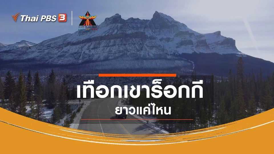 เรื่องเล่าการเดินทาง : เทือกเขาร็อกกียาวแค่ไหน