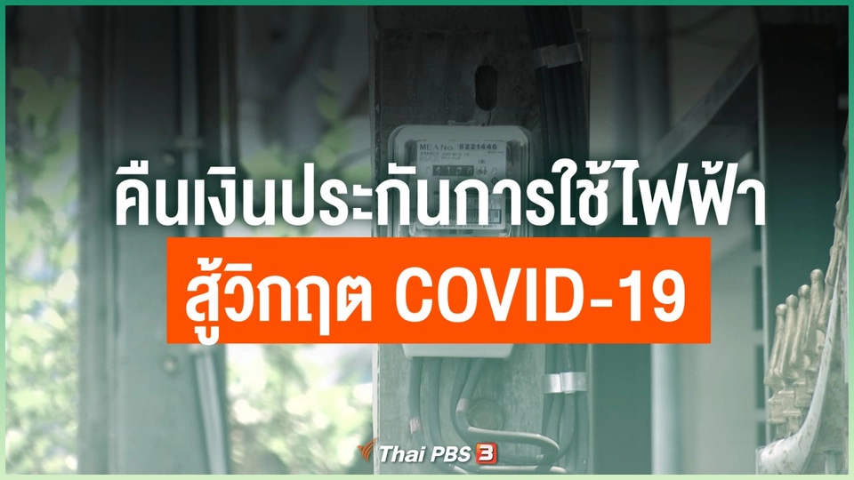 คืนเงินประกันการใช้ไฟฟ้า สู้วิกฤต COVID-19