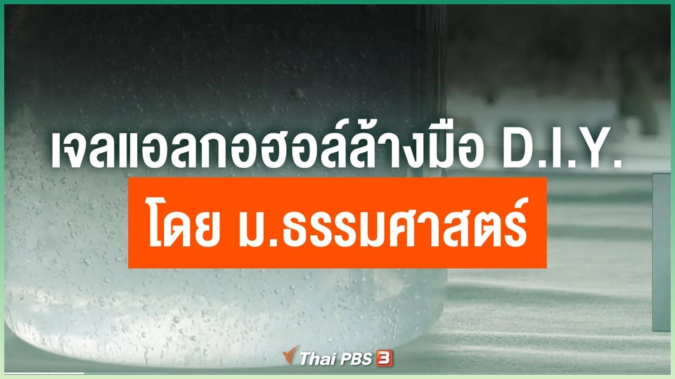 เจลแอลกอฮอล์ล้างมือ D.I.Y สูตรผิวแพ้ง่าย โดย ม.ธรรมศาสตร์