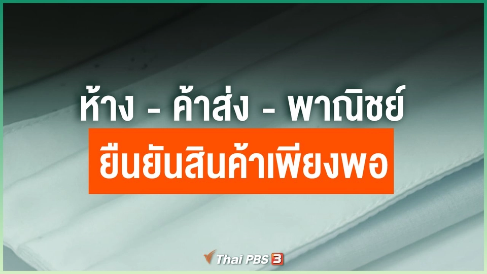 ห้าง - ค้าส่ง - พาณิชย์ ยืนยันสินค้าเพียงพอ