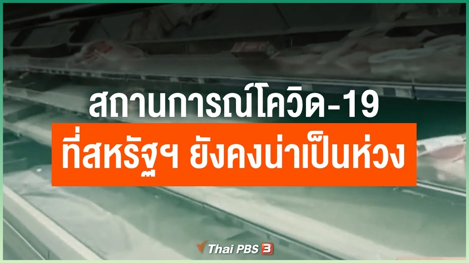สถานการณ์การแพร่ระบาดโควิด-19 ที่สหรัฐฯ ยังคงน่าเป็นห่วง