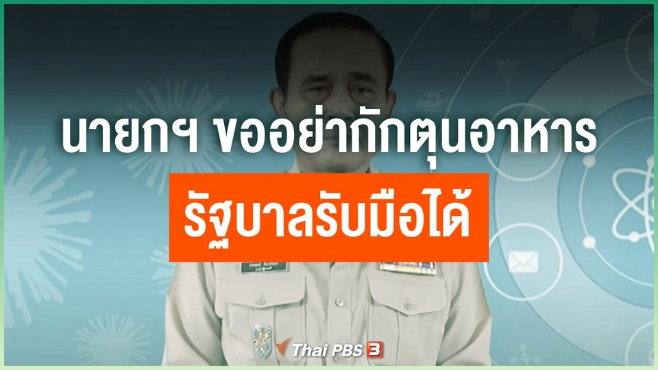 นายกฯ ขออย่ากักตุนอาหารรัฐบาลรับมือได้