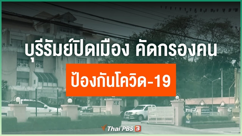 บุรีรัมย์ปิดเมืองคัดกรองคนเข้าออกป้องกันโควิด-19