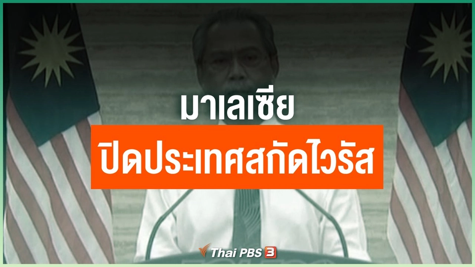 มาเลเซียปิดประเทศสกัดไวรัส