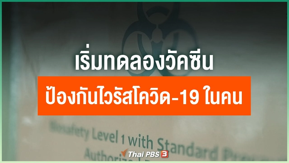 เริ่มทดลองวัคซีนป้องกันไวรัสโควิด-19 ในคน