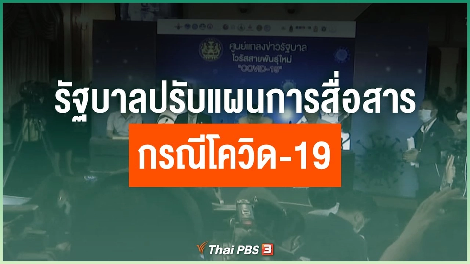 รัฐบาลปรับแผนการสื่อสารกรณีโควิด-19