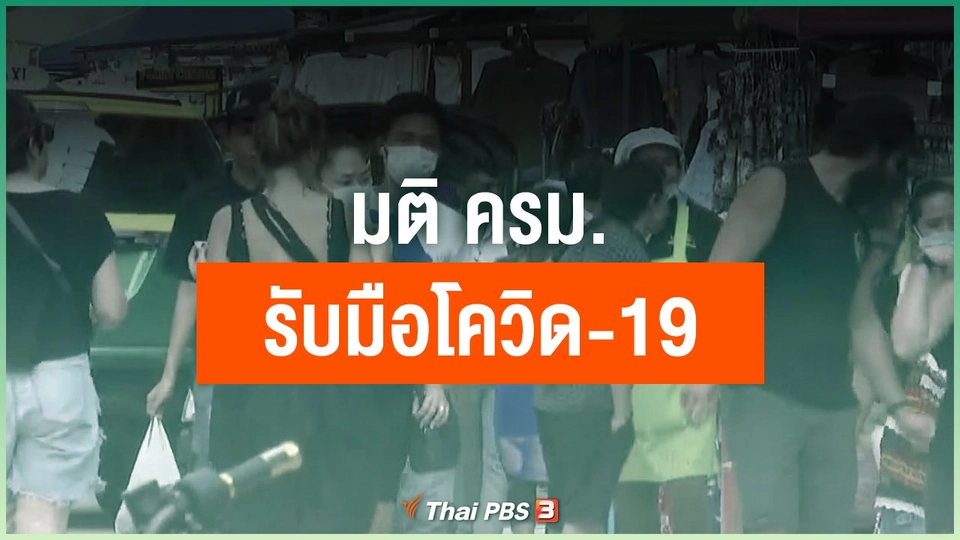 มติ ครม.รับมือโควิด-19