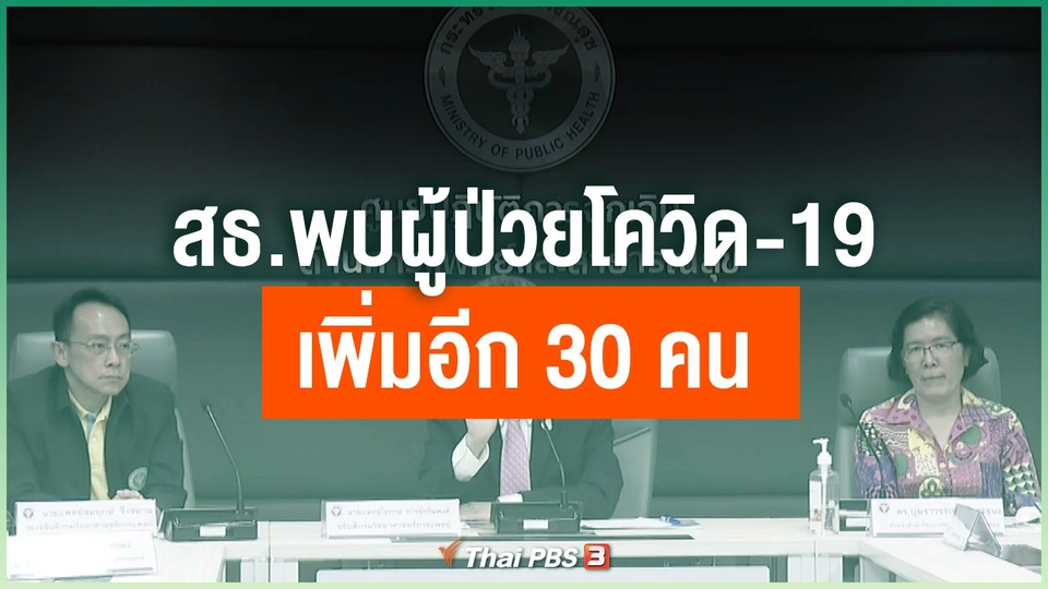 สธ.พบผู้ป่วยโควิด-19 เพิ่มอีก 30 คน