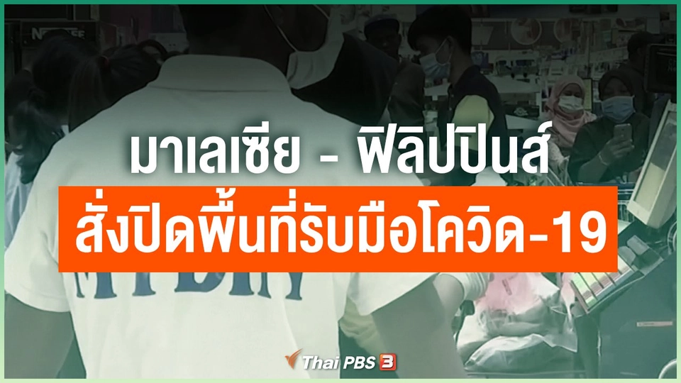 มาเลเซีย-ฟิลิปปินส์ สั่งปิดพื้นที่รับมือโควิด-19