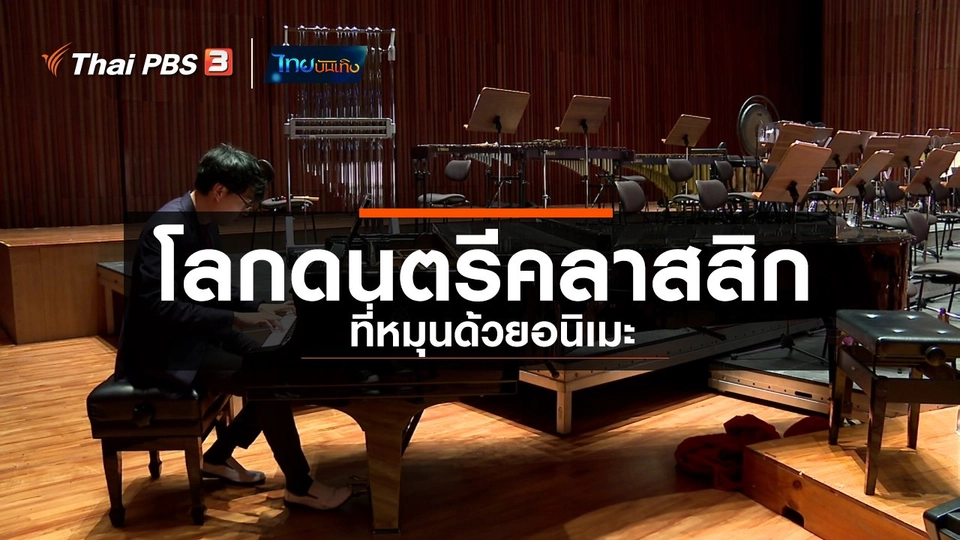 ​ดนตรีมีเรื่องเล่า : โลกดนตรีคลาสสิกที่หมุนด้วยอนิเมะ