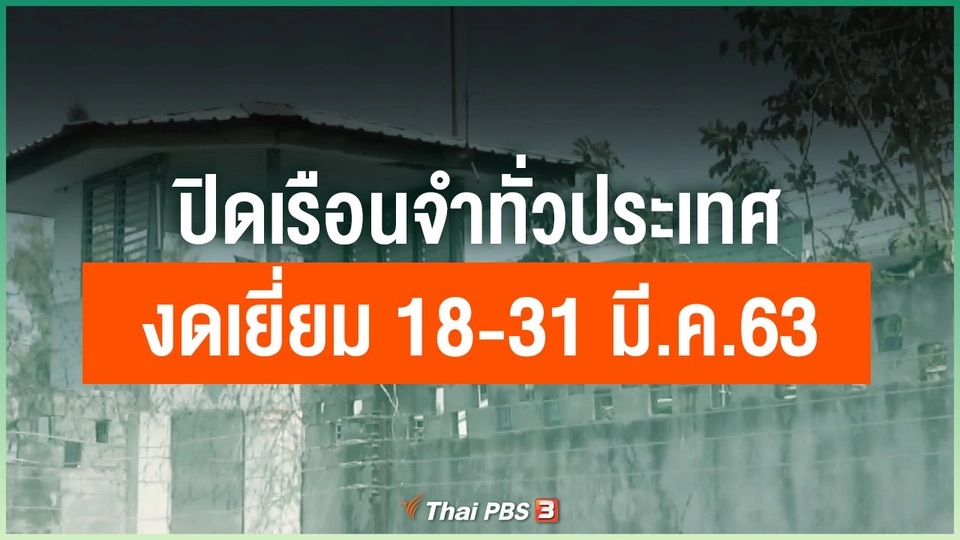 ปิดเรือนจำทั่วประเทศ งดเยี่ยม 18-31 มี.ค.63