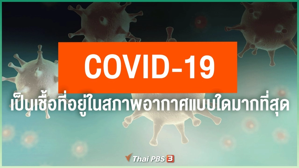 COVID-19 เป็นเชื้อที่อยู่ในสภาพอากาศแบบใดมากที่สุด จะทำอย่างไรจึงจะลดการระบาดลงได้