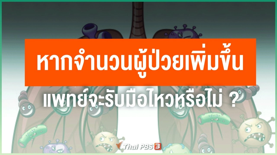 หากจำนวนผู้ป่วยเพิ่มขึ้น แพทย์จะรับมือไหวหรือไม่ ?