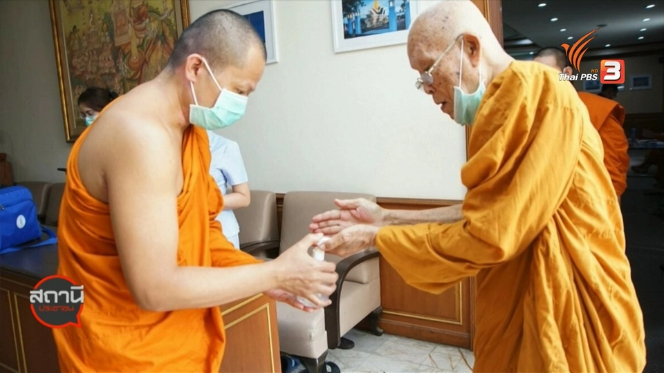 สถานีร้องเรียน : วัดทั่วประเทศ วางมาตรการป้องกัน COVID-19