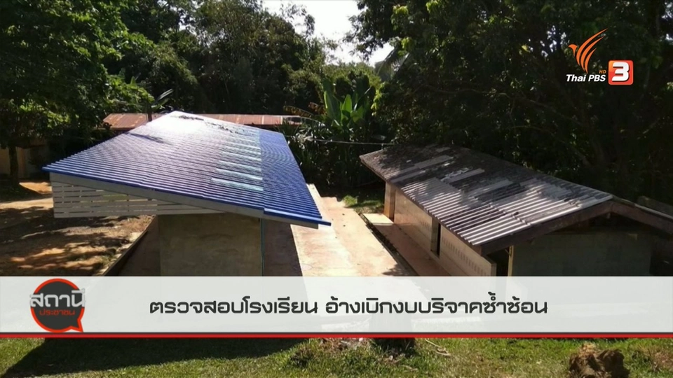 สถานีร้องเรียน : ตรวจสอบโรงเรียน อ้างเบิกงบบริจาคซ้ำซ้อน จ.นครราชสีมา