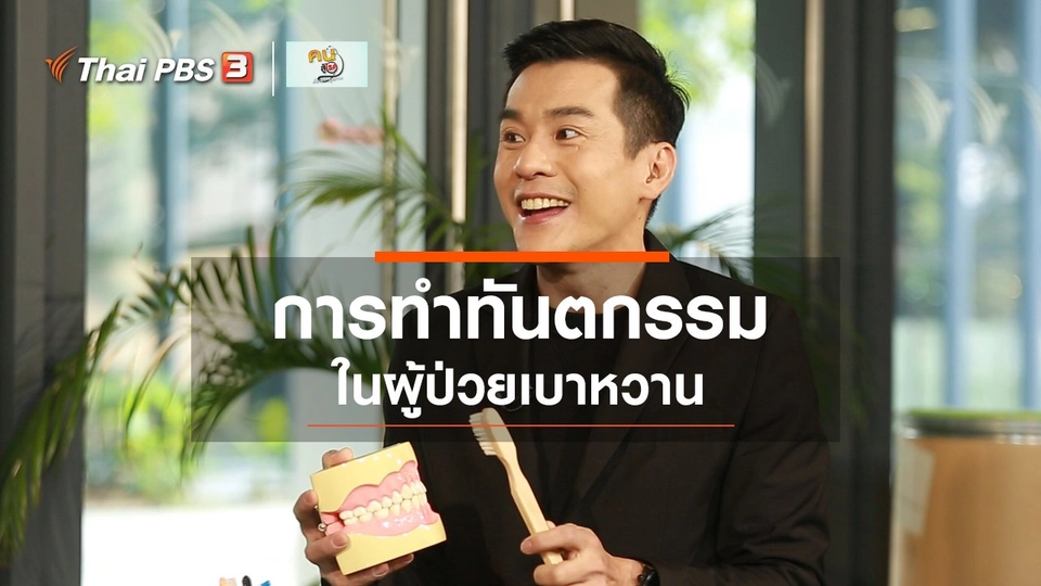 รู้สู้โรค : การทำทันตกรรมในผู้ป่วยเบาหวาน