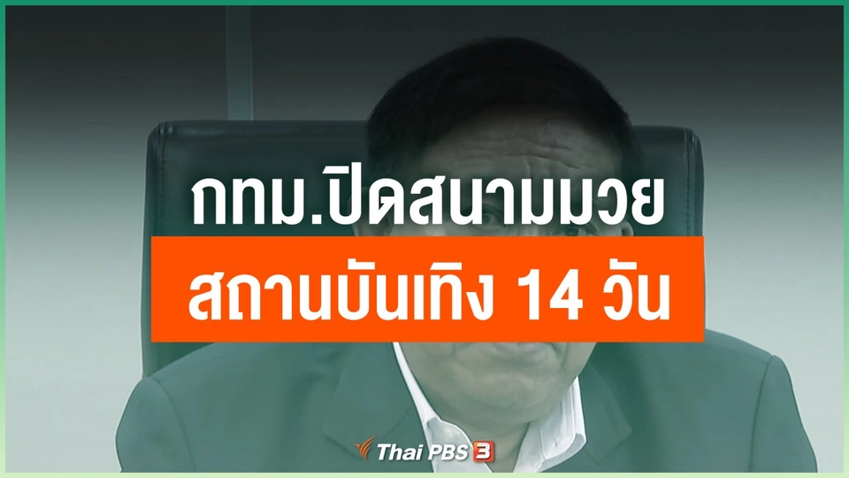 กทม.ปิดสนามมวย - สถานบันเทิง 14 วัน ป้องกันโควิด-19