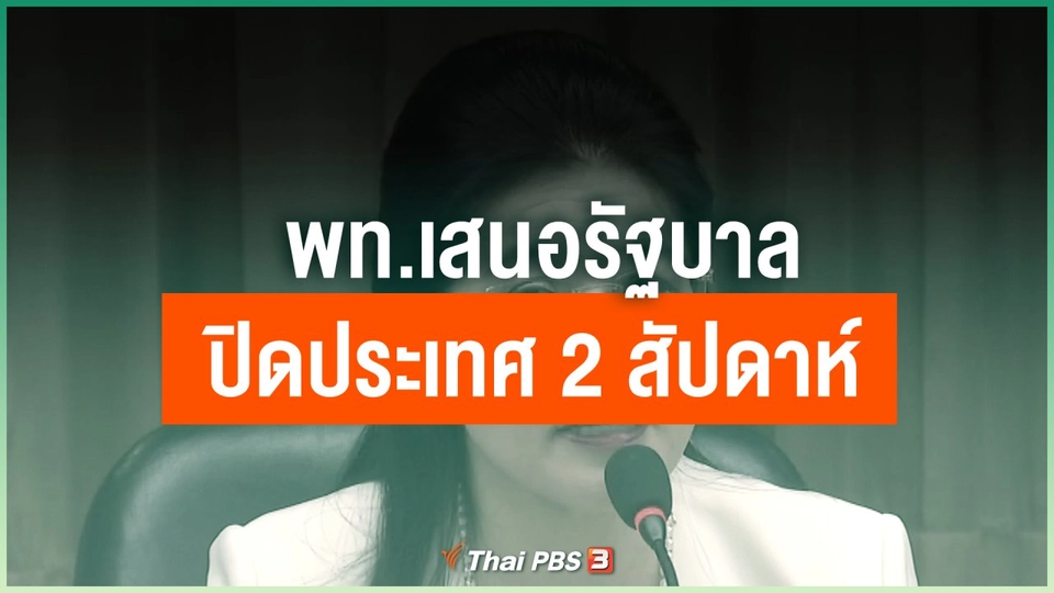 พท.เสนอรัฐบาลปิดประเทศ 2 สัปดาห์คุมโควิด-19