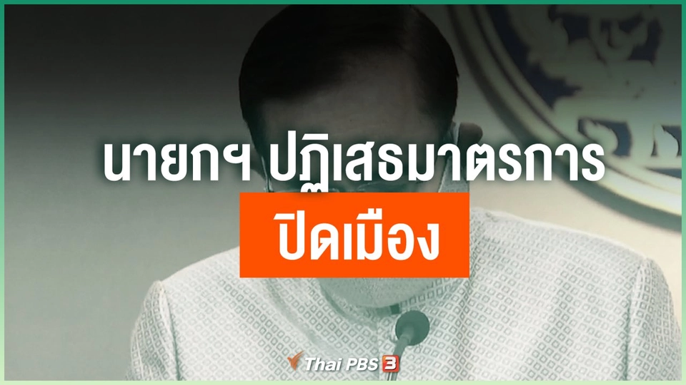 นายกฯ ปฏิเสธมาตรการรับมือโควิด ปิดเมือง