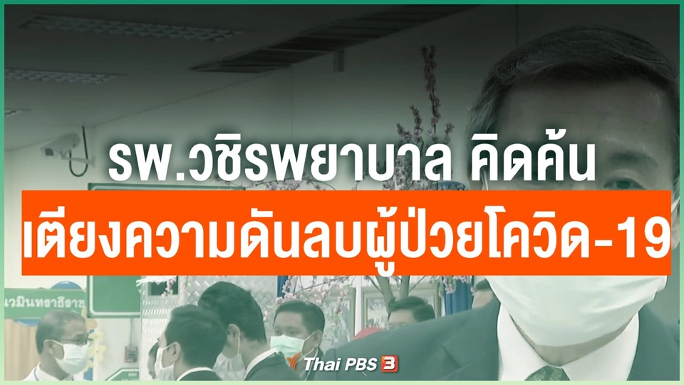 รพ.วชิรพยาบาล คิดค้นเตียงความดันลบผู้ป่วยโควิด-19