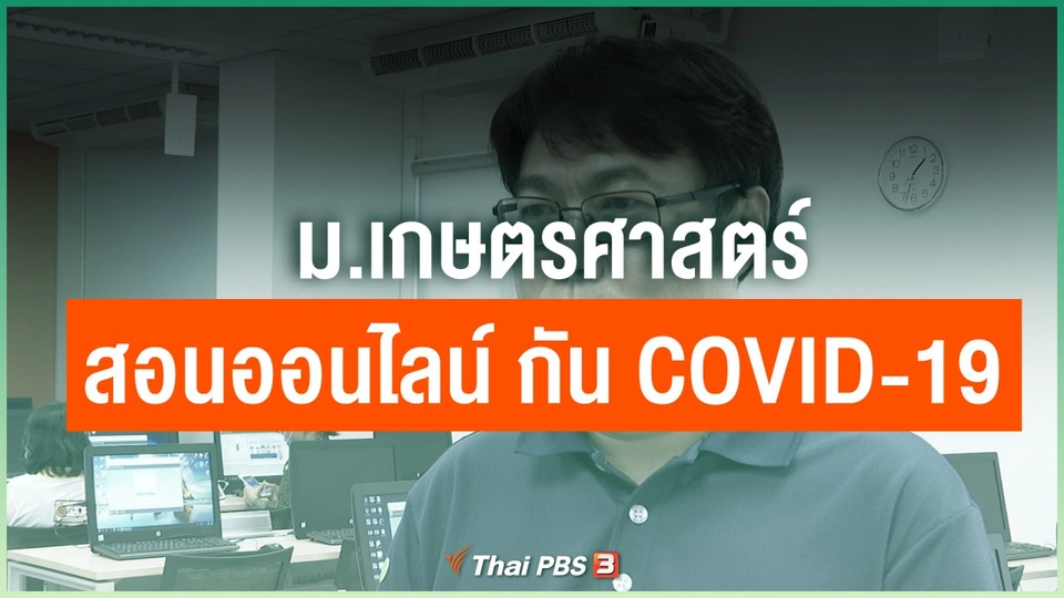 ม.เกษตรศาสตร์ สอนออนไลน์ ป้องกัน COVID-19