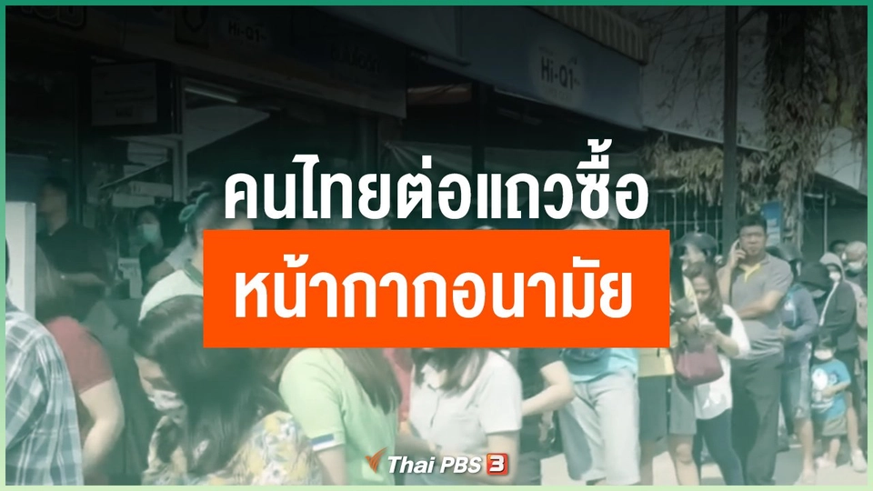คนไทยต่อแถวซื้อหน้ากากอนามัย