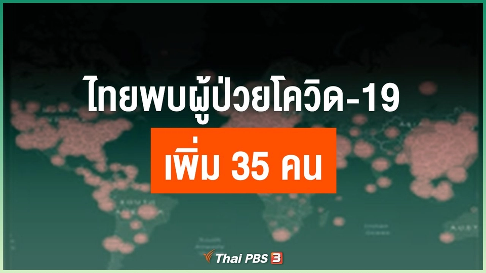 ไทยพบผู้ป่วยโควิด-19 เพิ่ม 35 คน