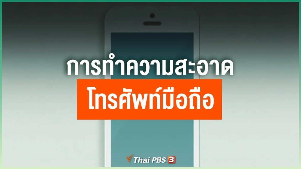 การทำความสะอาดโทรศัพท์มือถือ