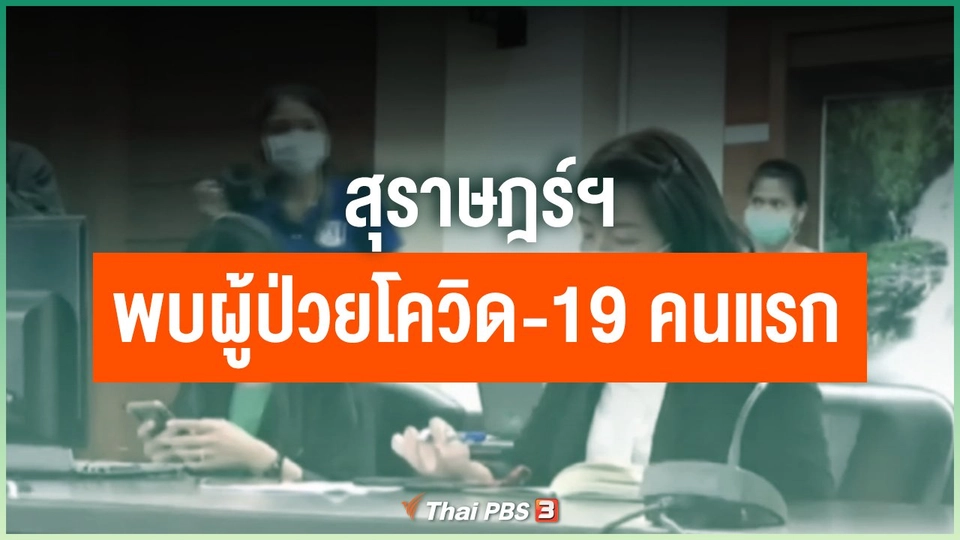 ​สุราษฎร์ฯ พบผู้ป่วยโควิด-19 คนแรก