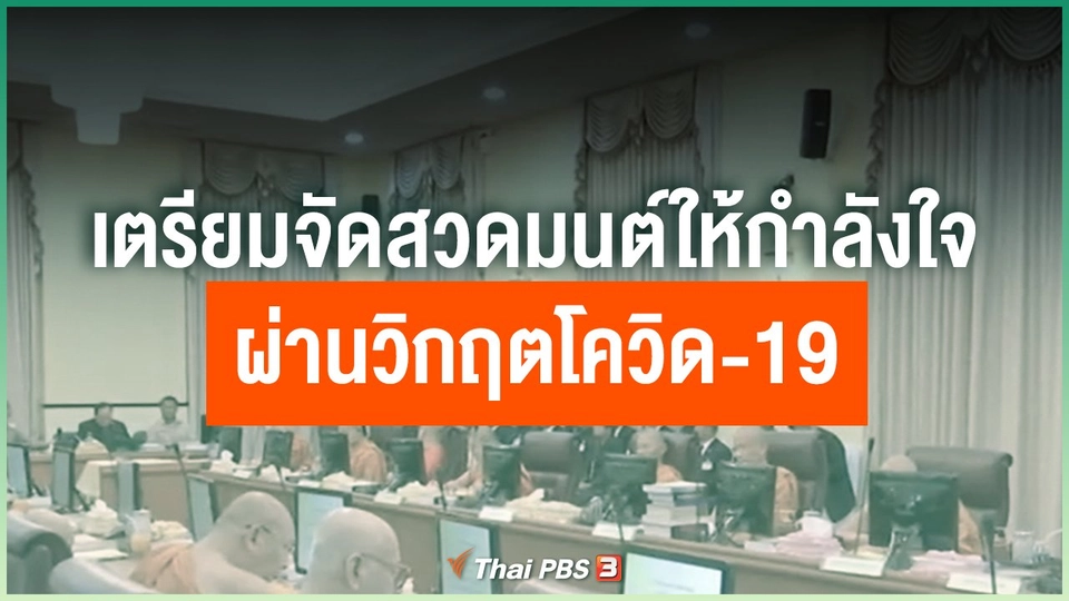 ​เตรียมจัดสวดมนต์ให้กำลังผ่านวิกฤตโควิด-19