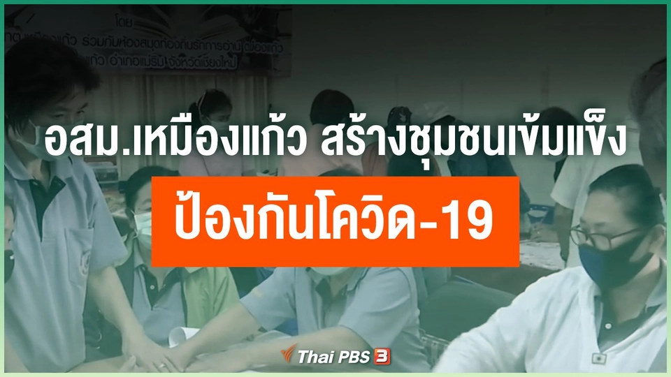 อสม.เหมืองแก้ว สร้างชุมชนเข้มแข็ง ป้องกันโควิด-19