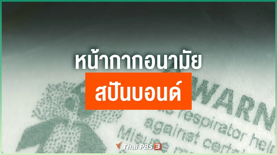 หน้ากากอนามัยสปันบอนด์