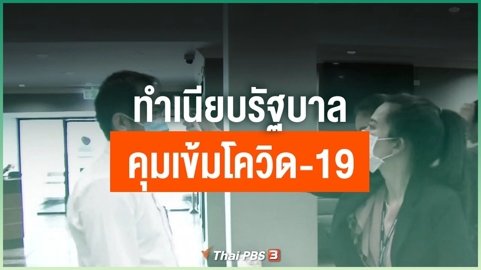 ทำเนียบรัฐบาลคุมเข้มโควิด-19