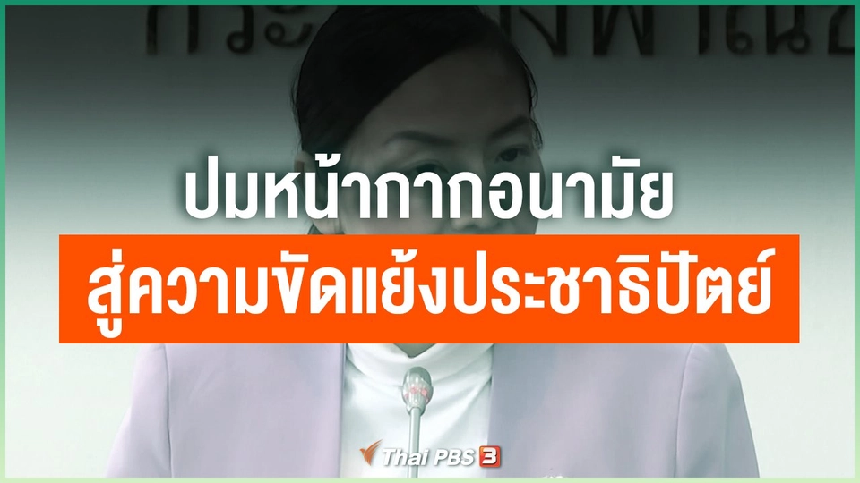 ปมหน้ากากอนามัยสู่ความขัดแย้งพรรคประชาธิปัตย์