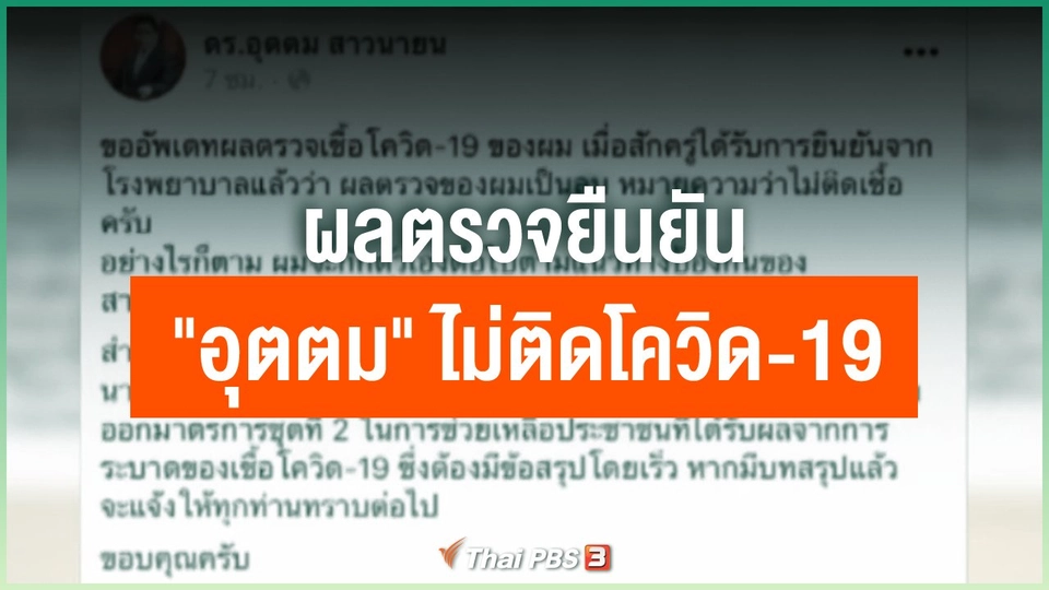 ​ผลตรวจยืนยัน "อุตตม" ไม่ติดโควิด-19